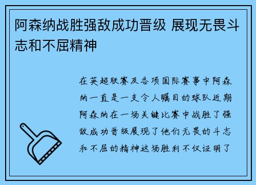 阿森纳战胜强敌成功晋级 展现无畏斗志和不屈精神