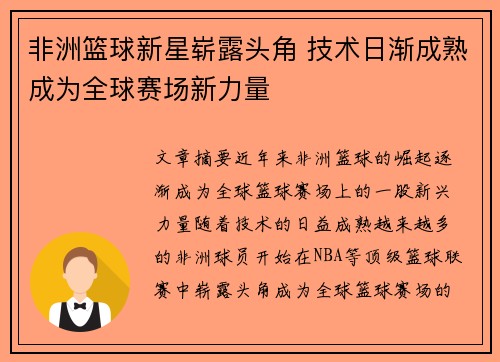 非洲篮球新星崭露头角 技术日渐成熟成为全球赛场新力量