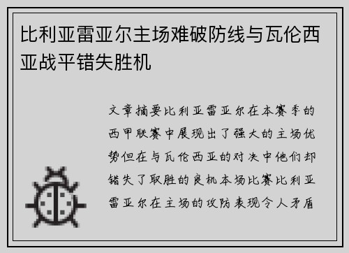 比利亚雷亚尔主场难破防线与瓦伦西亚战平错失胜机