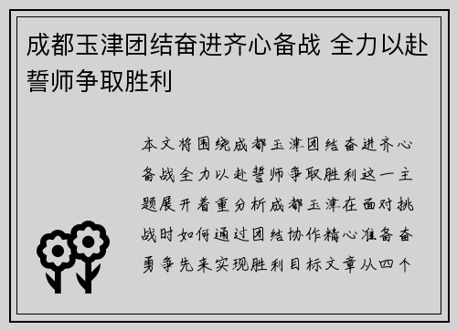 成都玉津团结奋进齐心备战 全力以赴誓师争取胜利