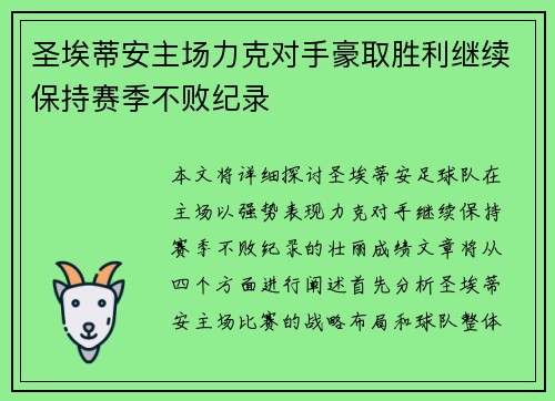 圣埃蒂安主场力克对手豪取胜利继续保持赛季不败纪录