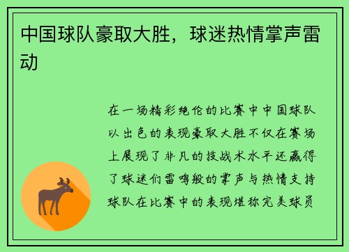中国球队豪取大胜，球迷热情掌声雷动