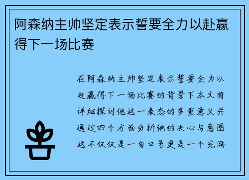 阿森纳主帅坚定表示誓要全力以赴赢得下一场比赛