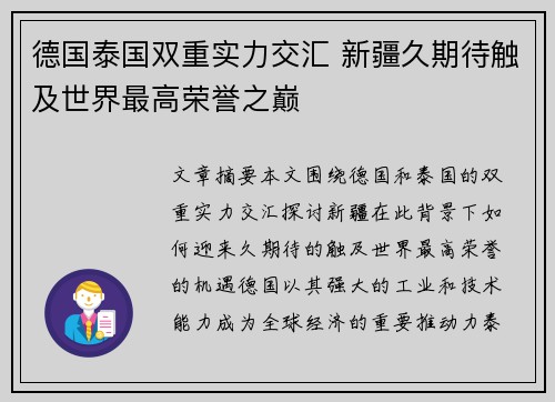 德国泰国双重实力交汇 新疆久期待触及世界最高荣誉之巅