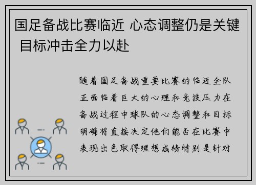 国足备战比赛临近 心态调整仍是关键 目标冲击全力以赴