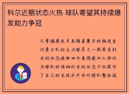 科尔近期状态火热 球队寄望其持续爆发助力争冠