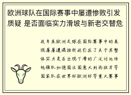 欧洲球队在国际赛事中屡遭惨败引发质疑 是否面临实力滑坡与新老交替危机
