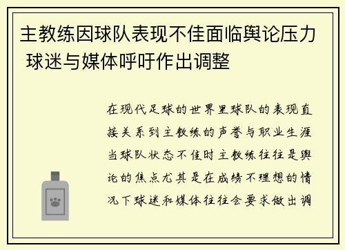 主教练因球队表现不佳面临舆论压力 球迷与媒体呼吁作出调整