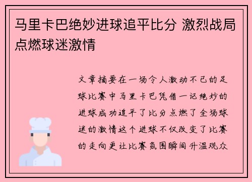 马里卡巴绝妙进球追平比分 激烈战局点燃球迷激情