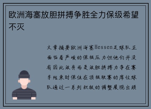 欧洲海塞放胆拼搏争胜全力保级希望不灭