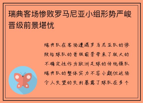 瑞典客场惨败罗马尼亚小组形势严峻晋级前景堪忧