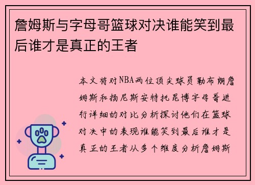 詹姆斯与字母哥篮球对决谁能笑到最后谁才是真正的王者