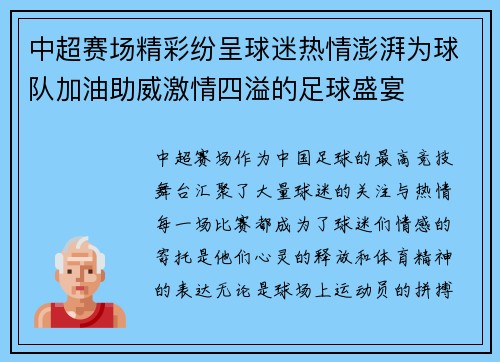 中超赛场精彩纷呈球迷热情澎湃为球队加油助威激情四溢的足球盛宴