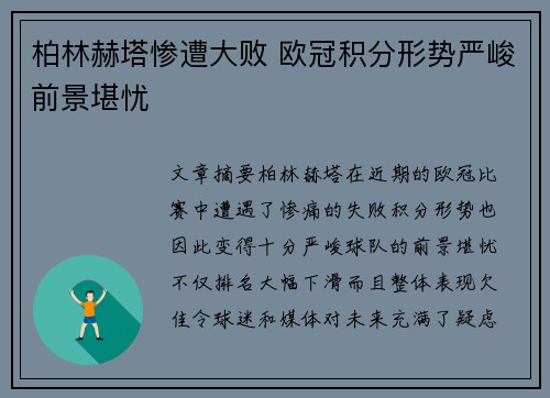 柏林赫塔惨遭大败 欧冠积分形势严峻前景堪忧