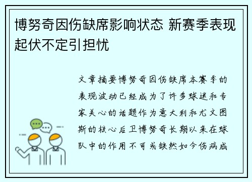 博努奇因伤缺席影响状态 新赛季表现起伏不定引担忧