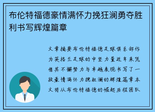 布伦特福德豪情满怀力挽狂澜勇夺胜利书写辉煌篇章