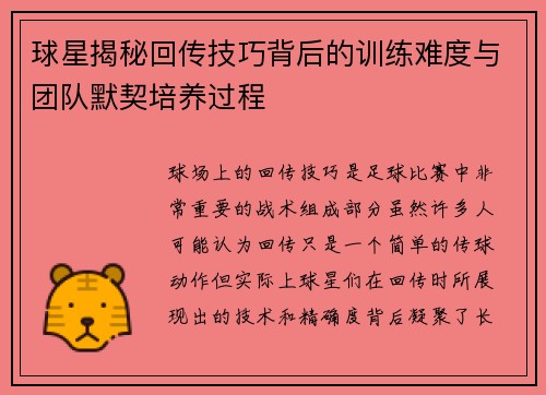 球星揭秘回传技巧背后的训练难度与团队默契培养过程