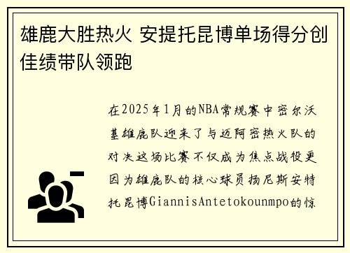 雄鹿大胜热火 安提托昆博单场得分创佳绩带队领跑