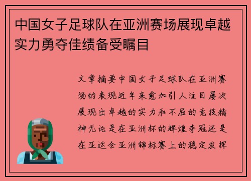 中国女子足球队在亚洲赛场展现卓越实力勇夺佳绩备受瞩目