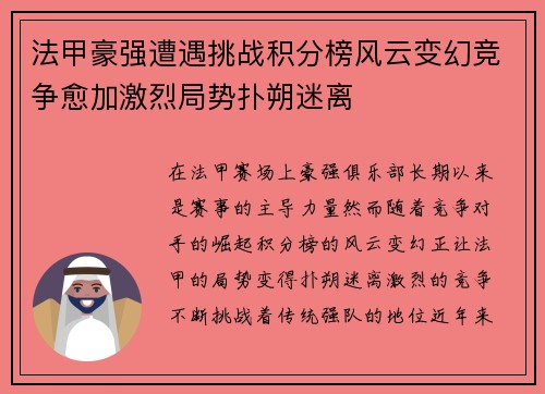 法甲豪强遭遇挑战积分榜风云变幻竞争愈加激烈局势扑朔迷离
