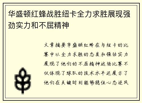 华盛顿红蜂战胜纽卡全力求胜展现强劲实力和不屈精神