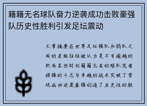 籍籍无名球队奋力逆袭成功击败豪强队历史性胜利引发足坛震动