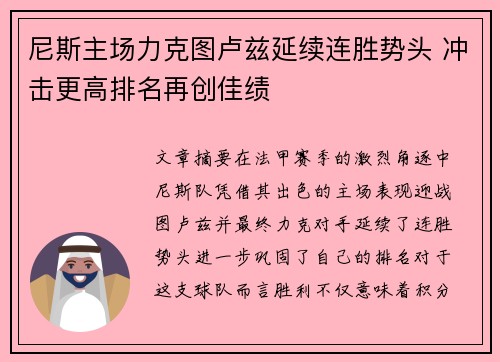 尼斯主场力克图卢兹延续连胜势头 冲击更高排名再创佳绩
