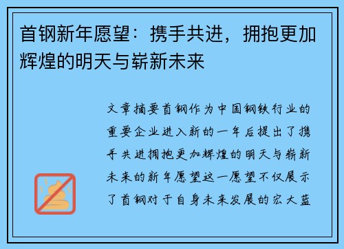首钢新年愿望：携手共进，拥抱更加辉煌的明天与崭新未来