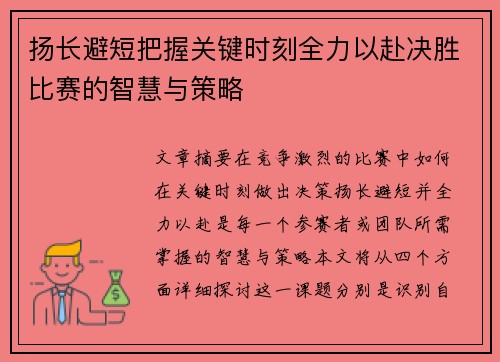 扬长避短把握关键时刻全力以赴决胜比赛的智慧与策略