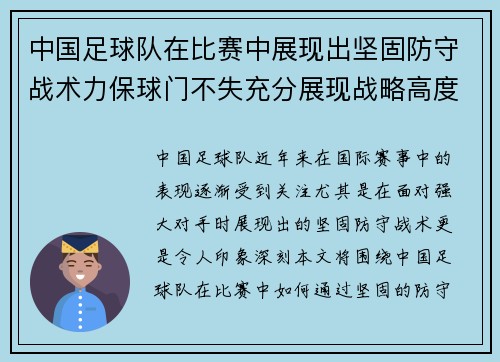 中国足球队在比赛中展现出坚固防守战术力保球门不失充分展现战略高度