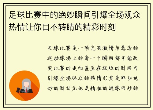 足球比赛中的绝妙瞬间引爆全场观众热情让你目不转睛的精彩时刻