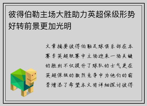 彼得伯勒主场大胜助力英超保级形势好转前景更加光明