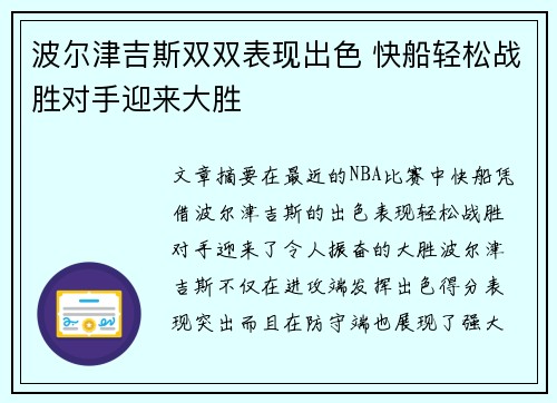 波尔津吉斯双双表现出色 快船轻松战胜对手迎来大胜