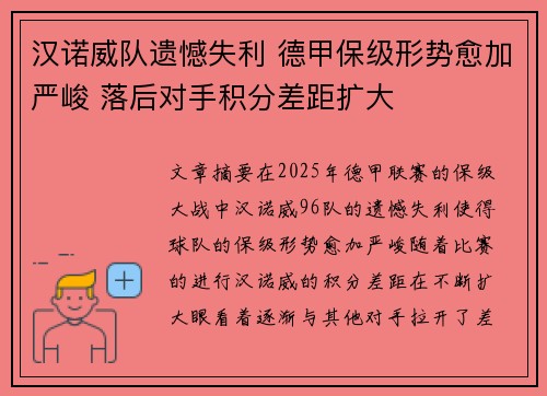 汉诺威队遗憾失利 德甲保级形势愈加严峻 落后对手积分差距扩大