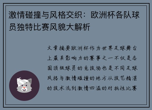 激情碰撞与风格交织：欧洲杯各队球员独特比赛风貌大解析