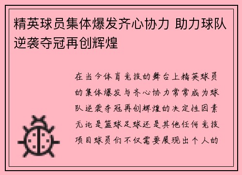 精英球员集体爆发齐心协力 助力球队逆袭夺冠再创辉煌