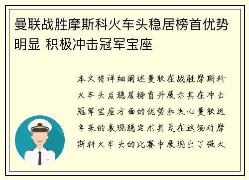 曼联战胜摩斯科火车头稳居榜首优势明显 积极冲击冠军宝座