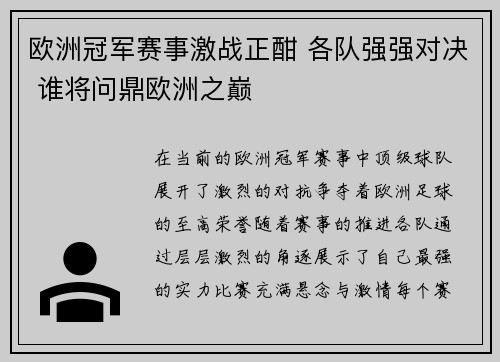 欧洲冠军赛事激战正酣 各队强强对决 谁将问鼎欧洲之巅
