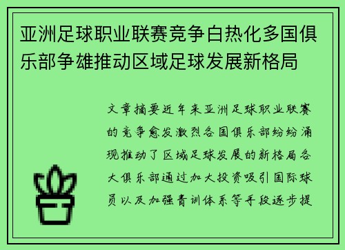 亚洲足球职业联赛竞争白热化多国俱乐部争雄推动区域足球发展新格局