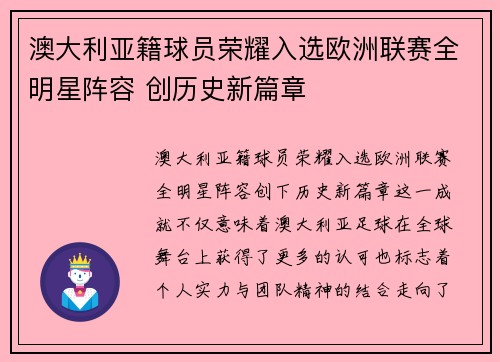 澳大利亚籍球员荣耀入选欧洲联赛全明星阵容 创历史新篇章