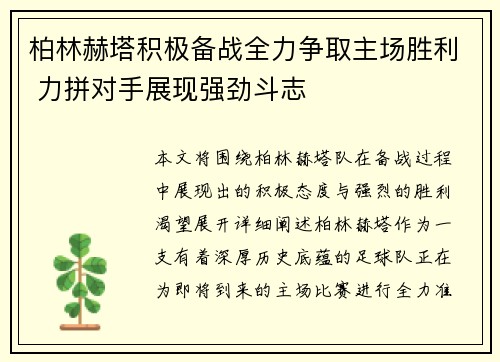 柏林赫塔积极备战全力争取主场胜利 力拼对手展现强劲斗志