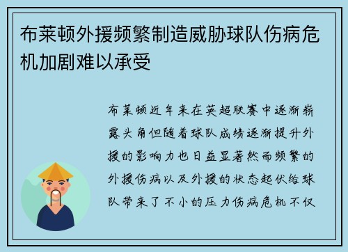 布莱顿外援频繁制造威胁球队伤病危机加剧难以承受