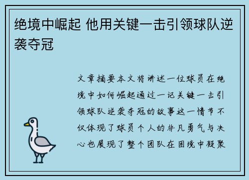 绝境中崛起 他用关键一击引领球队逆袭夺冠