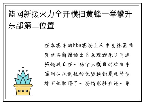 篮网新援火力全开横扫黄蜂一举攀升东部第二位置