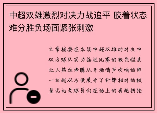 中超双雄激烈对决力战追平 胶着状态难分胜负场面紧张刺激