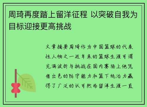 周琦再度踏上留洋征程 以突破自我为目标迎接更高挑战