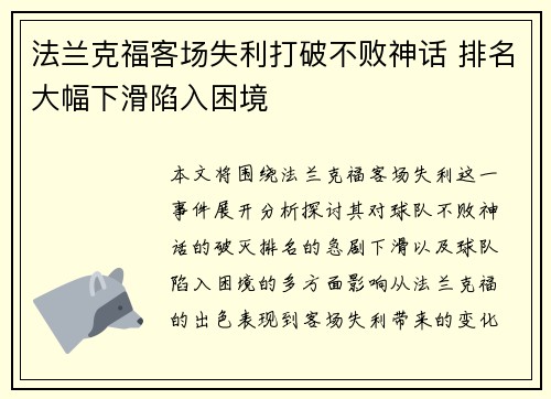 法兰克福客场失利打破不败神话 排名大幅下滑陷入困境