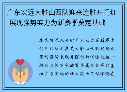 广东宏远大胜山西队迎来连胜开门红 展现强势实力为新赛季奠定基础