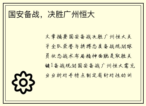 国安备战，决胜广州恒大