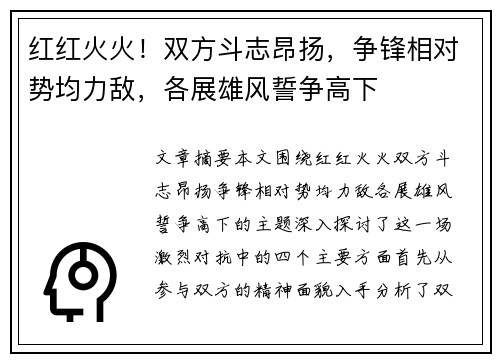 红红火火！双方斗志昂扬，争锋相对势均力敌，各展雄风誓争高下